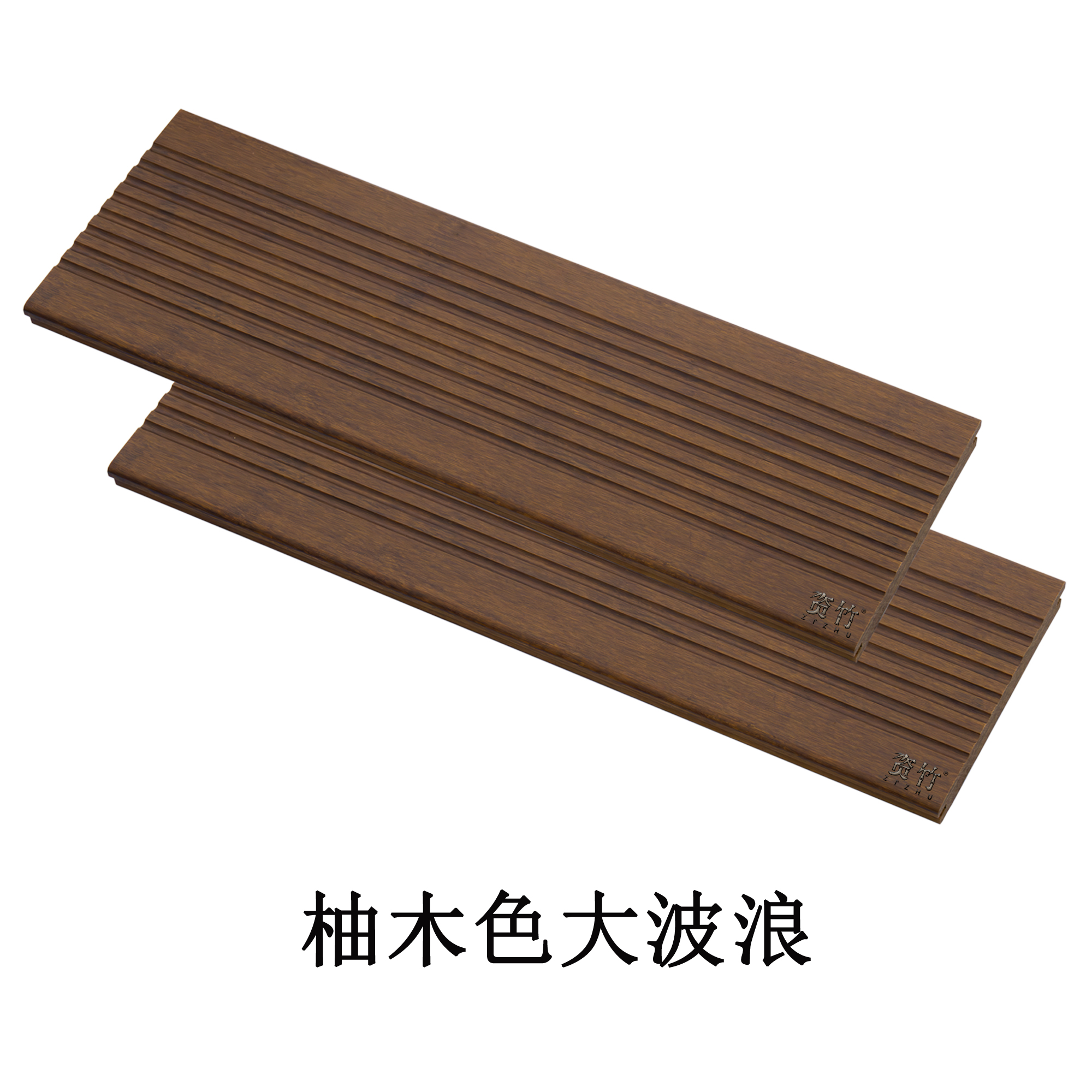 柚木色大波浪
