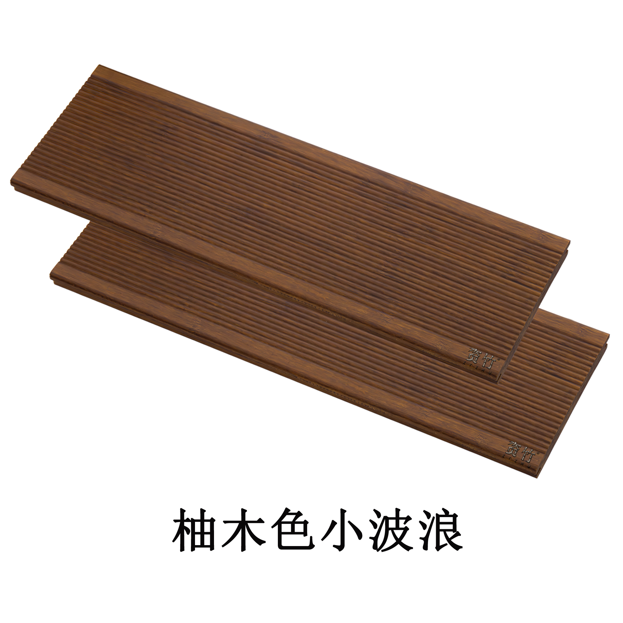 柚木色小波浪