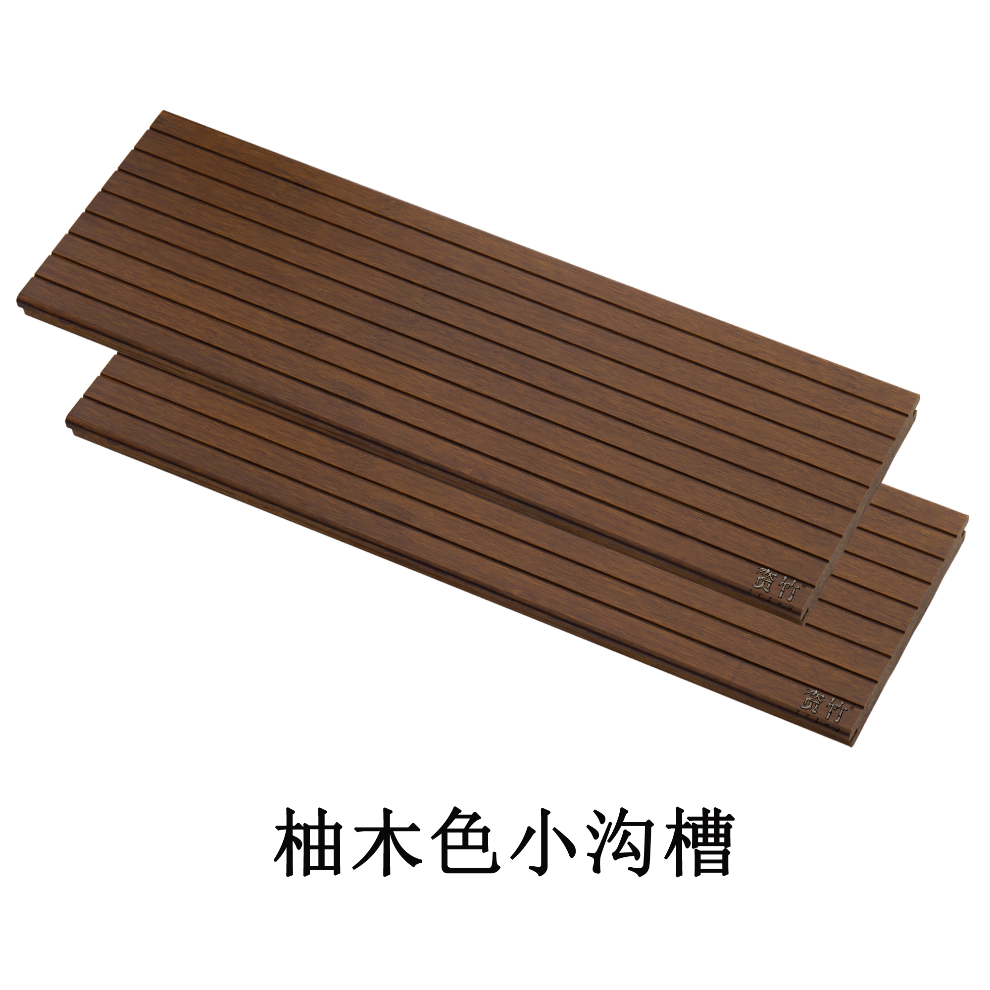柚木色小沟槽