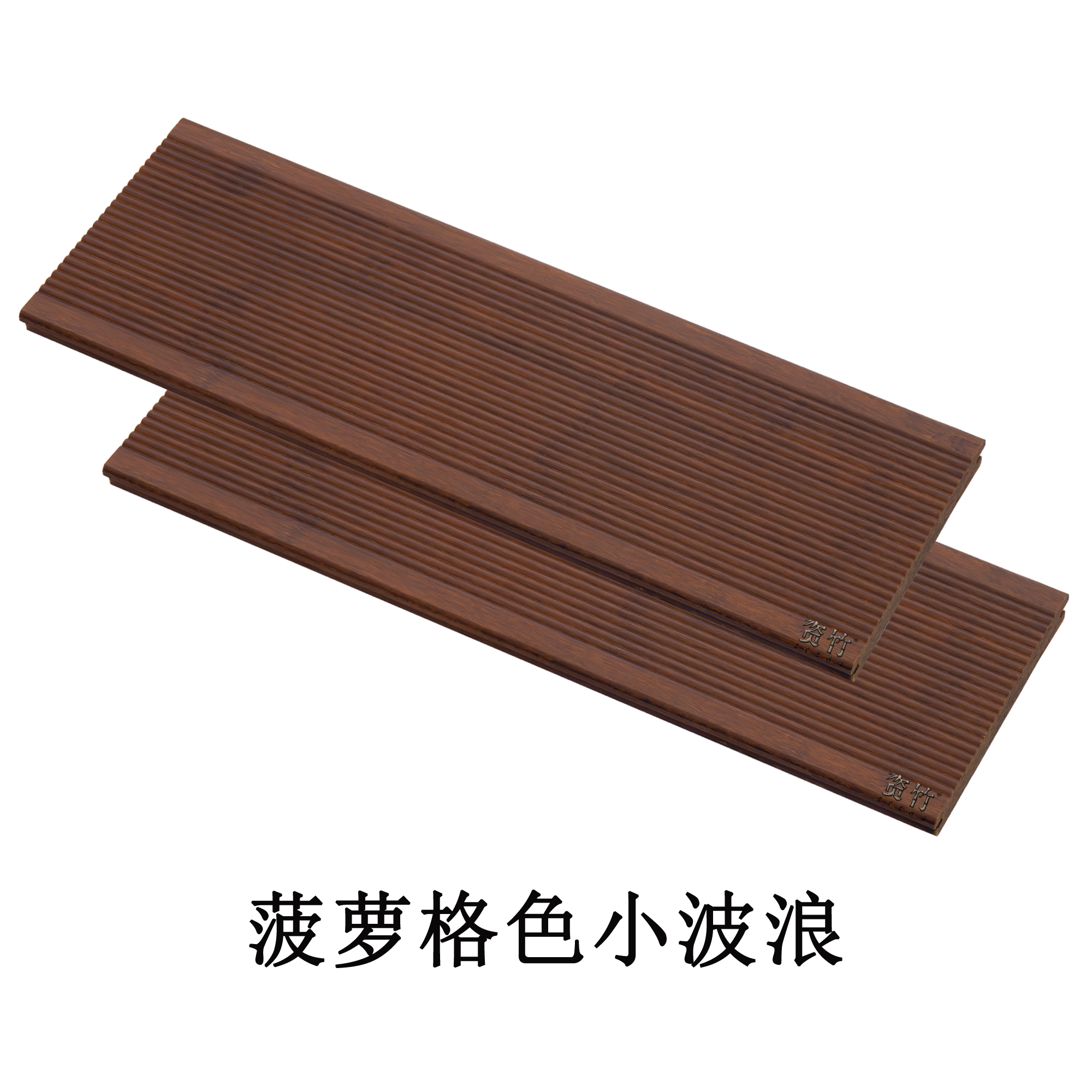 菠萝格色小波浪